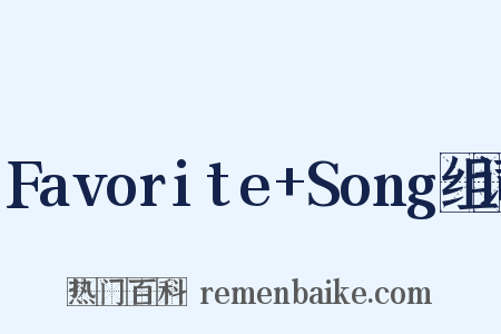 Favorite+Song组词是什么意思的图片